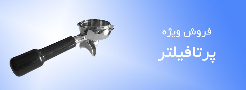 فروش پرتافیلتر